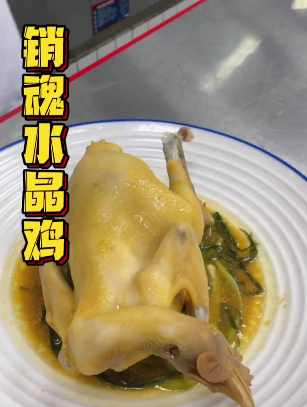 广东十大名菜之一的“水晶鸡”,大厨手把手教你正宗的做法