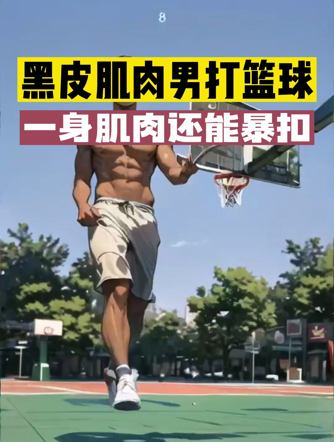 黑皮肌肉男打篮球,一身肌肉扣篮也帅气
