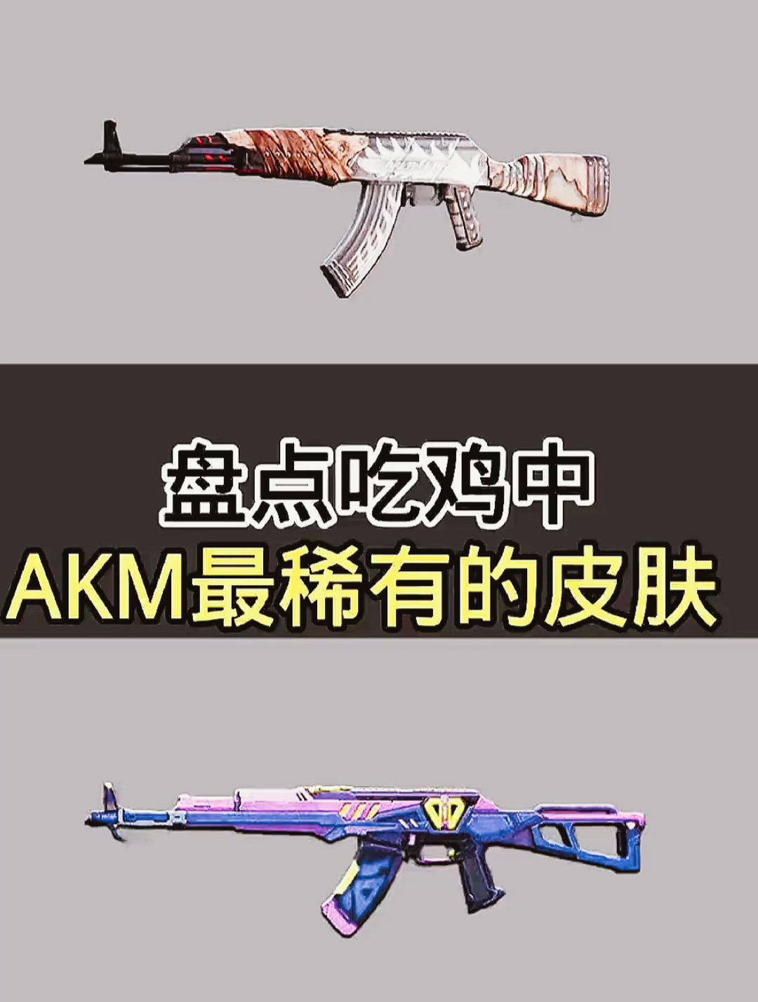 和平精英:盘点吃鸡中,AKM最稀有的皮肤