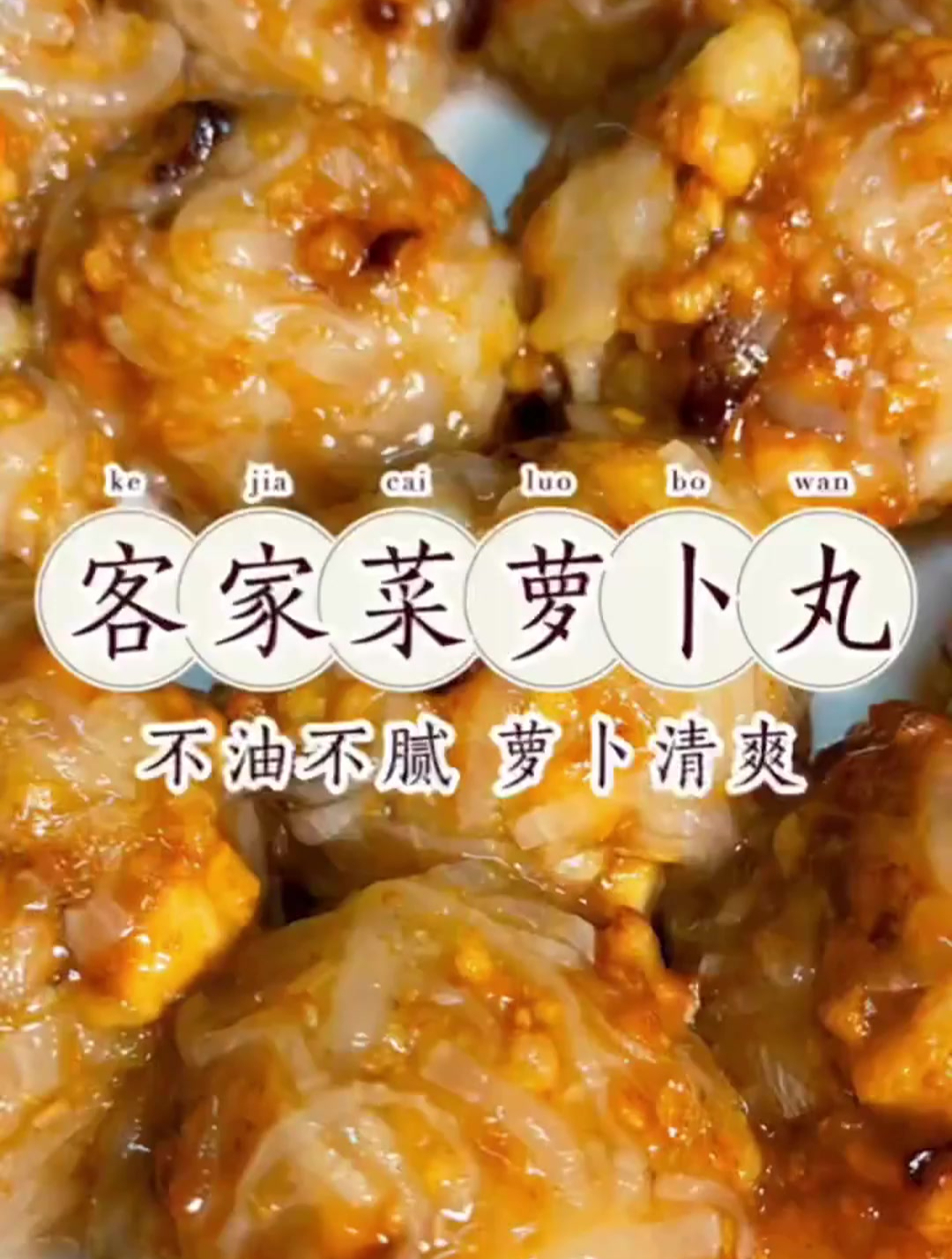 萝卜丸是客家美食之一