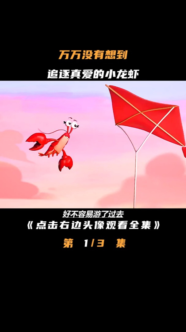 一只高度近视的大龙虾,正在寻找另一半