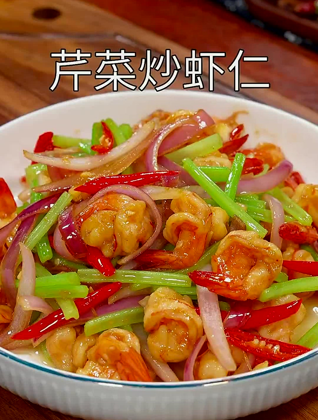 想吃芹菜炒虾仁,你就像我这样在家做。做法简单营养又好吃