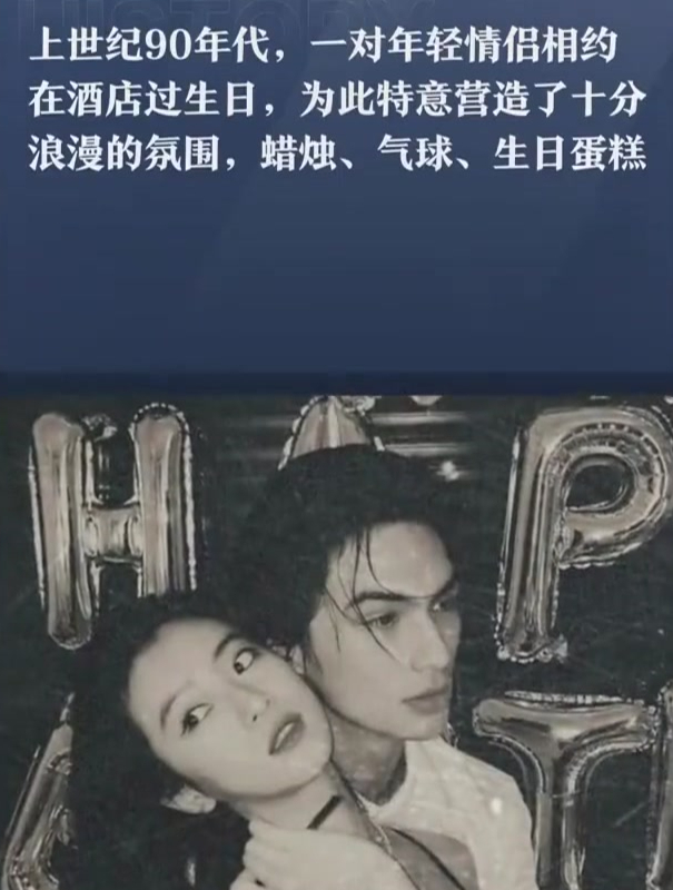 上世纪90年代,一对情侣相约在酒店过生日的场景,颜值都超高!