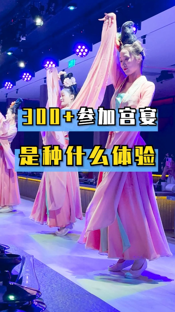 宫廷御宴,不论是换装还是菜品还是表演都非常棒