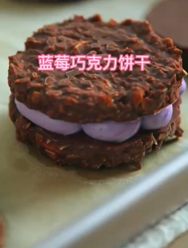 美食制作教程——蓝莓巧克力饼干
