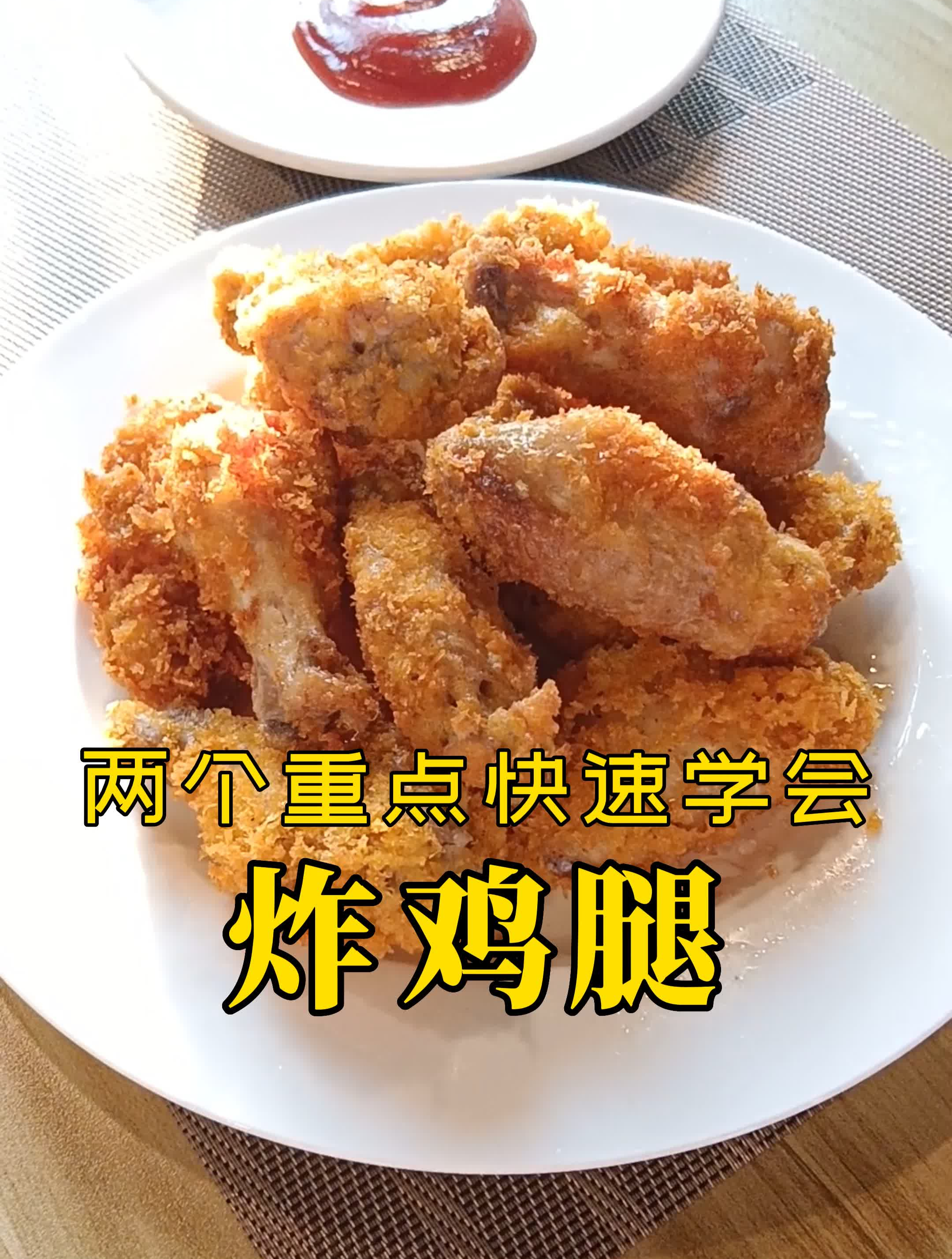 两个重点快速学会炸鸡腿-油温的讲究