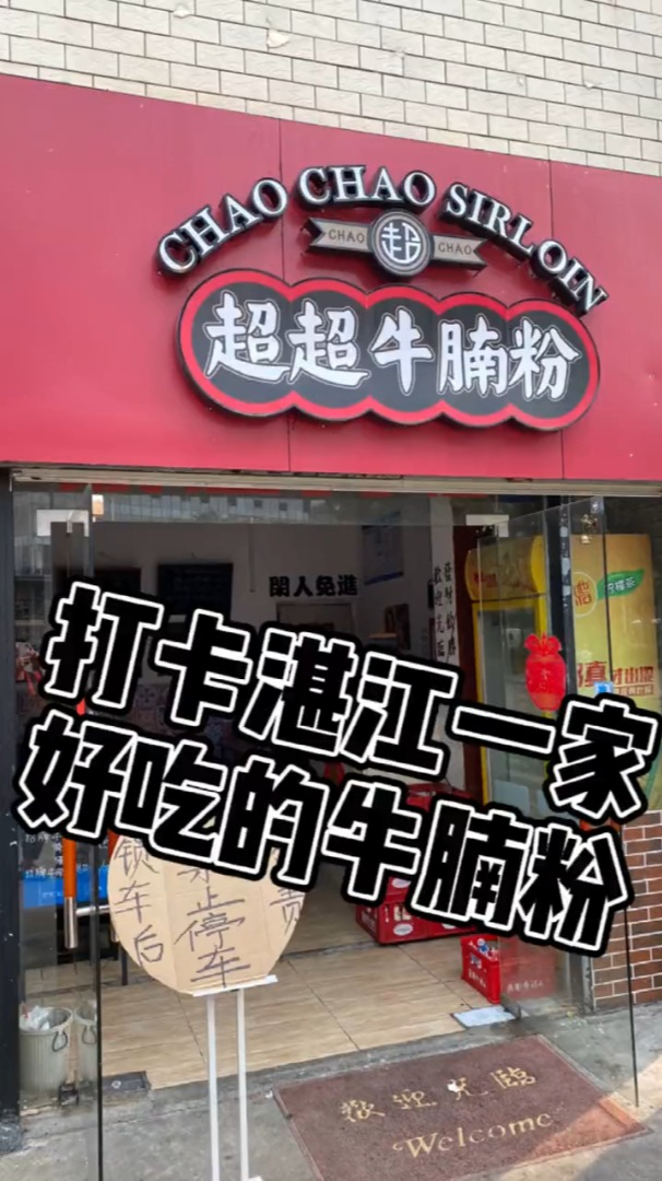 湛江一家非常好吃的牛腩粉店