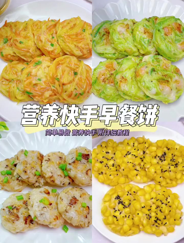 10种早餐饼的做法