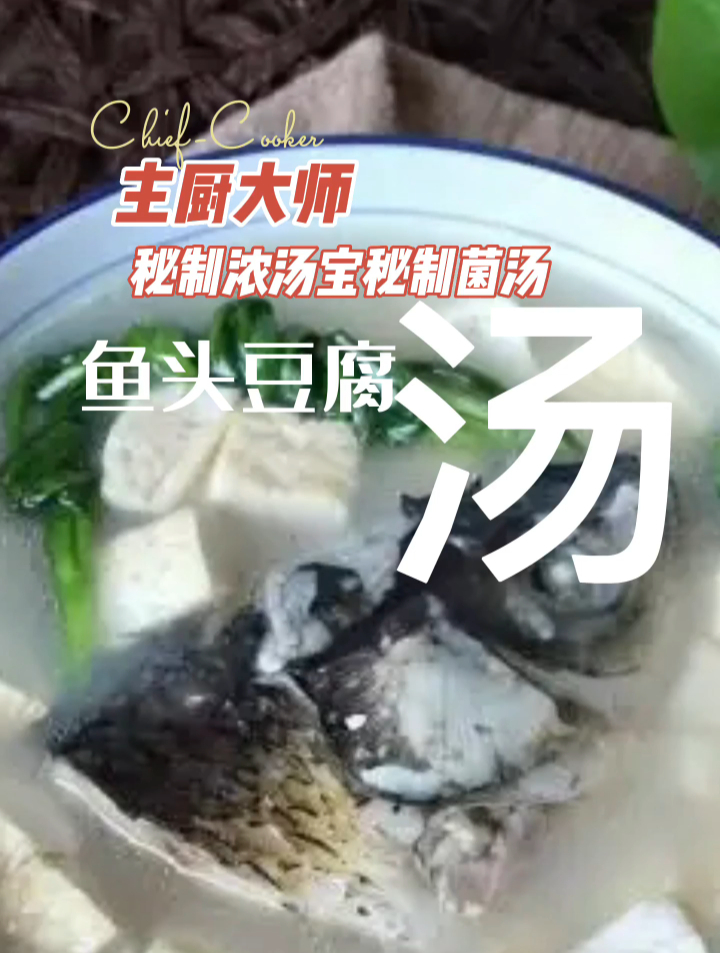 主厨大师秘制浓汤宝秘制菌汤之鱼头豆腐汤