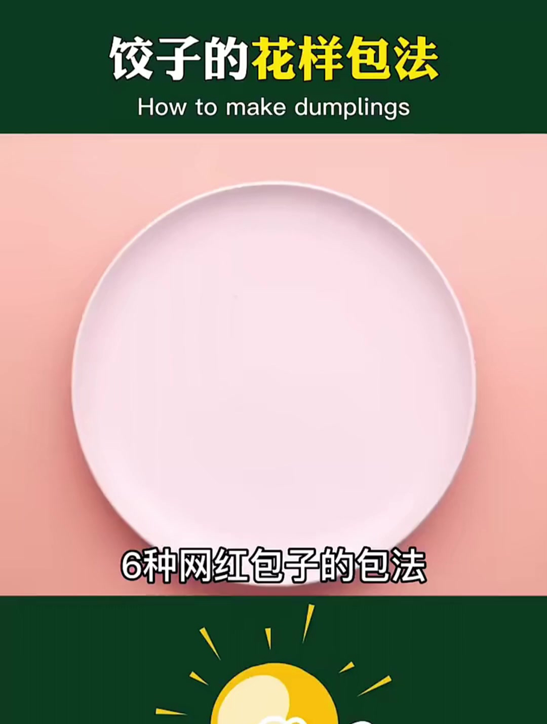 六种网红包子的包法,赶紧搬好板凳,边看边学
