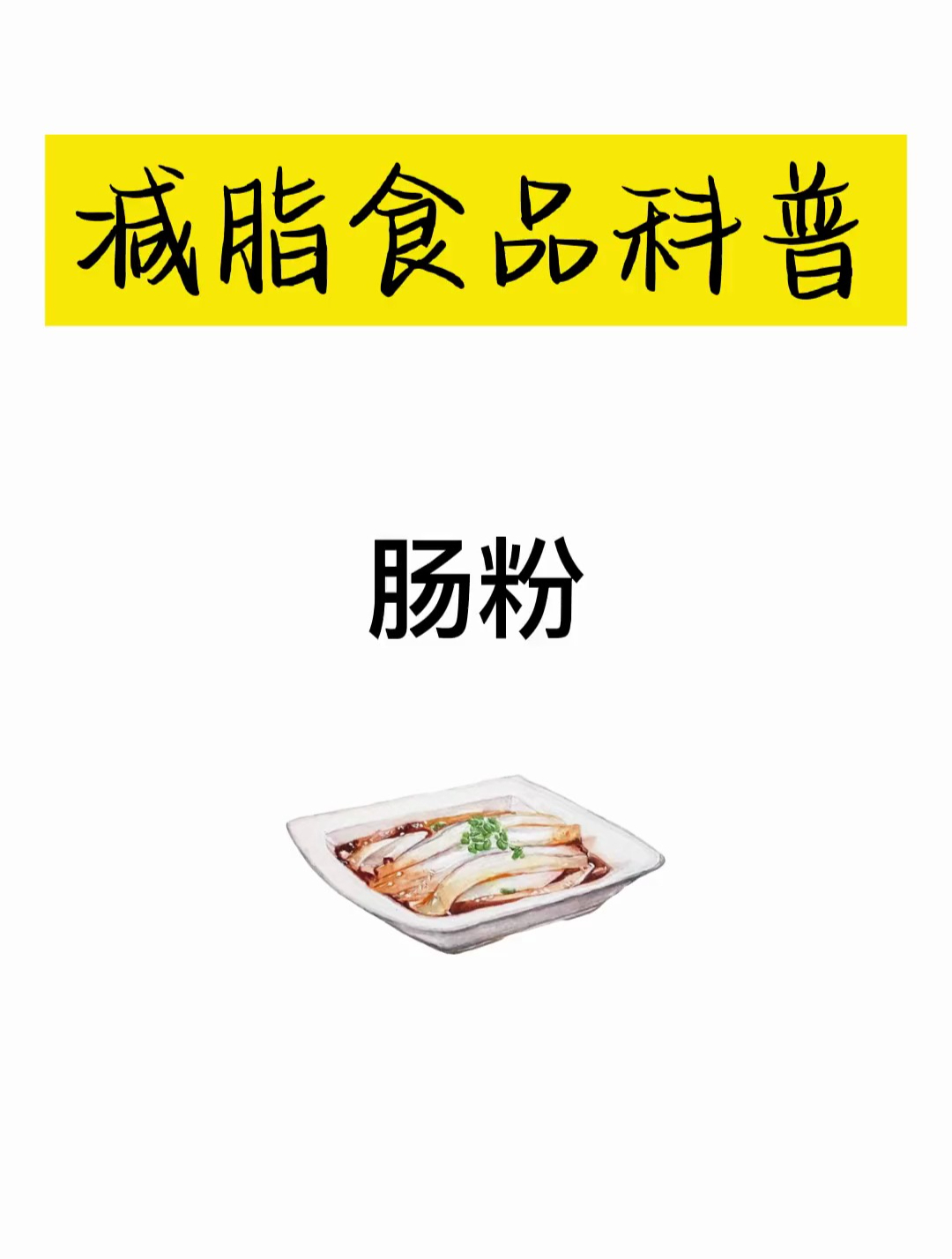 肠粉,控制减肥期间热量