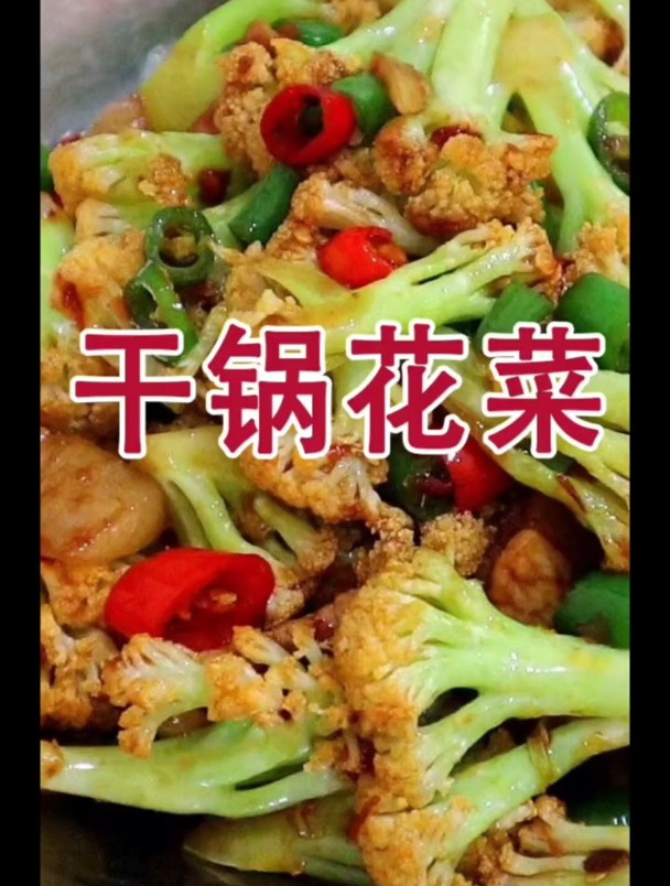 干锅花菜!美食!