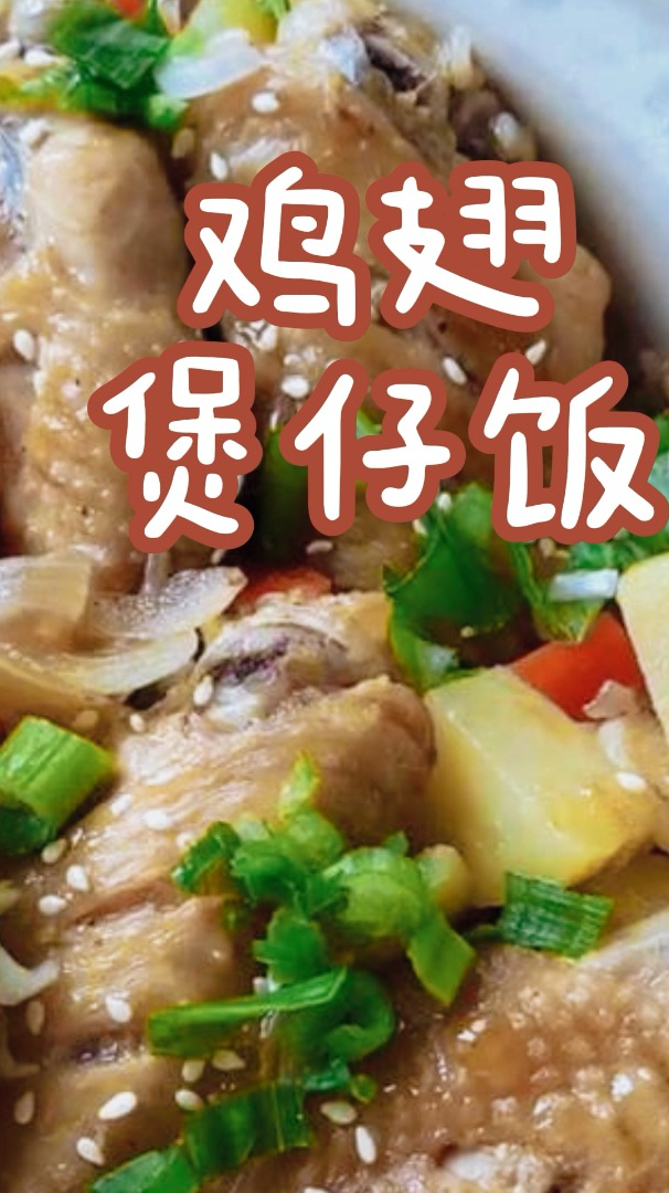 在家也能做出美味的鸡翅煲仔饭,味道超级好!热乎乎的煲仔饭,肉嫩饭香,一口嘎嘣脆!