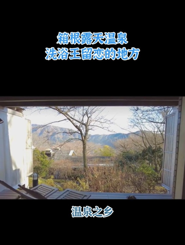 箱根露天温泉 洗浴王留恋的地方