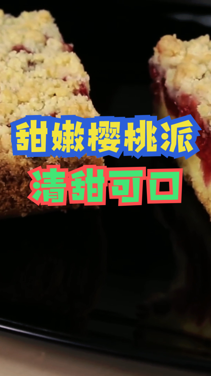 甜嫩樱桃派,香甜美味樱桃可口松软果派,制作简单