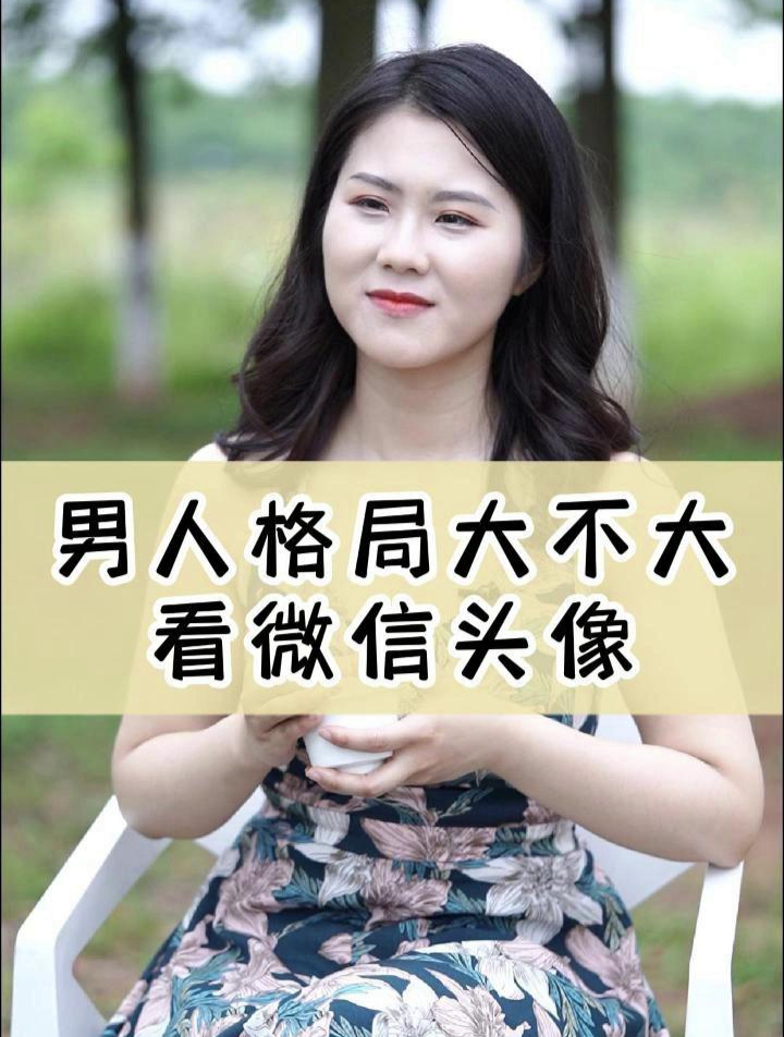 男人的格局大不大,看微信头像就知道了!
