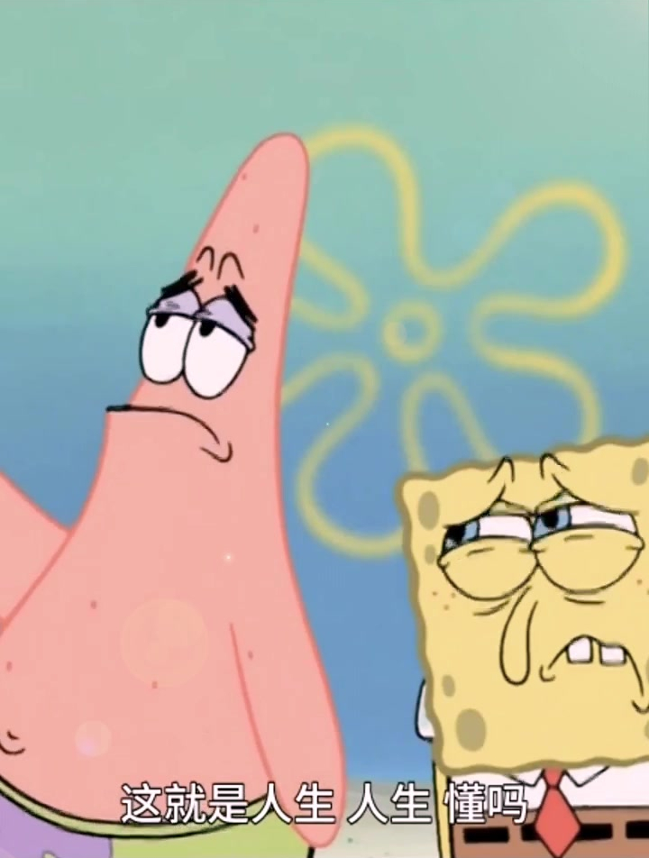 当派大星和海绵宝宝渐行渐远,你是否也有渐行渐远的朋友呢?
