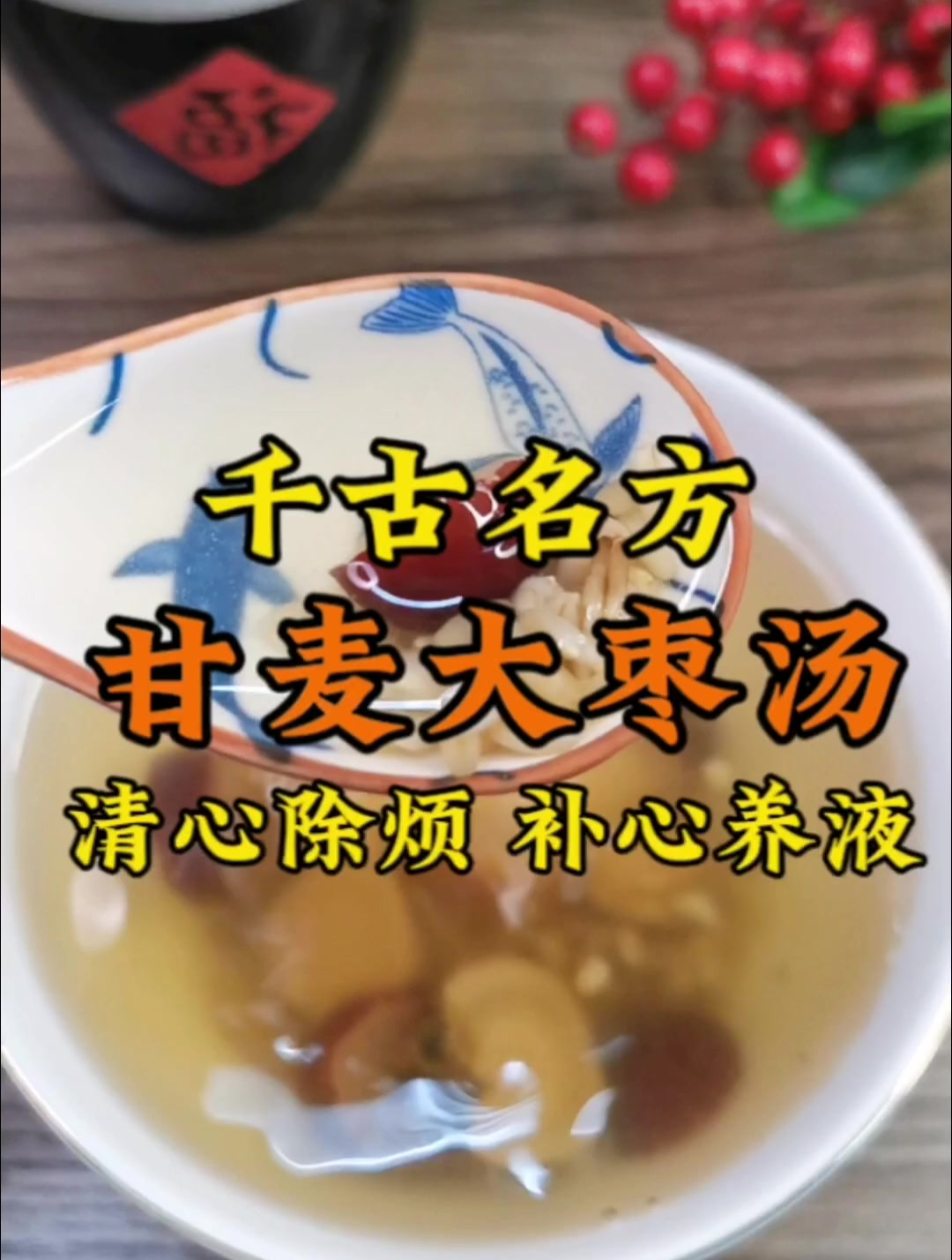 睡眠不好,心烦意乱不能平静,这碗甘麦大枣汤收藏好了