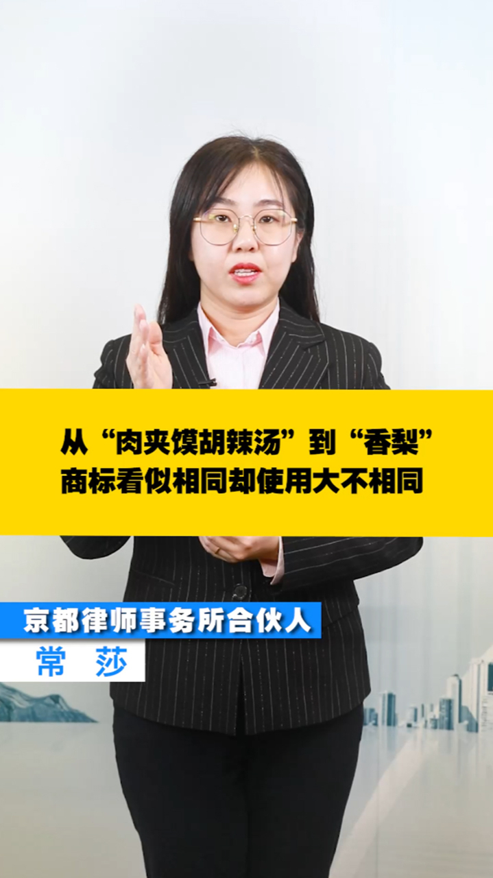 从“肉夹馍”“胡辣汤”到“香梨”,商标看似相同使用却大不同!
