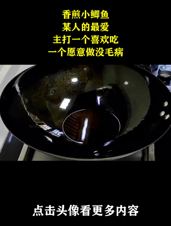 香煎小鲫鱼,某人的最爱,主打一个喜欢吃,一个愿意做没毛病