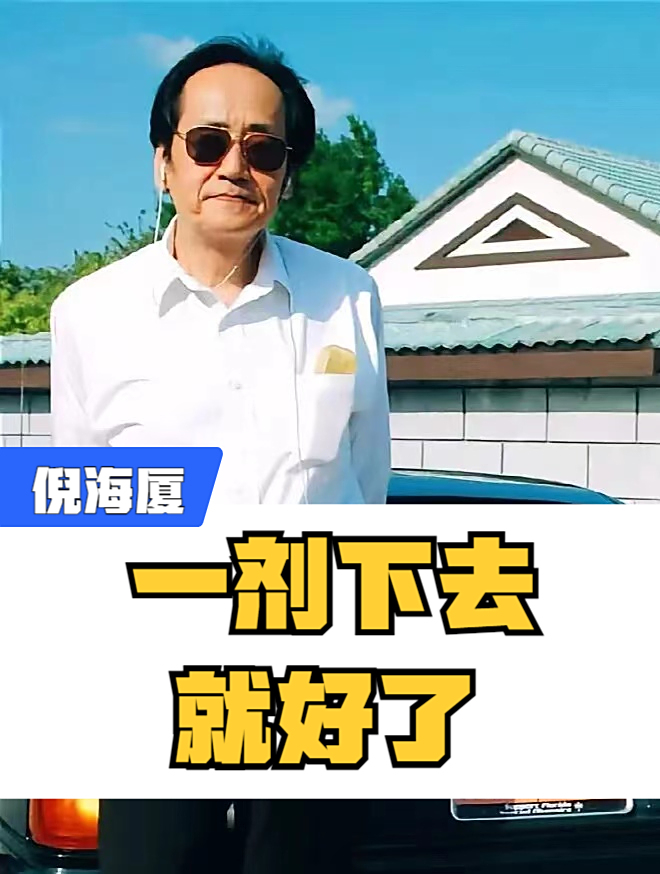 倪海厦:一剂下去,就好了