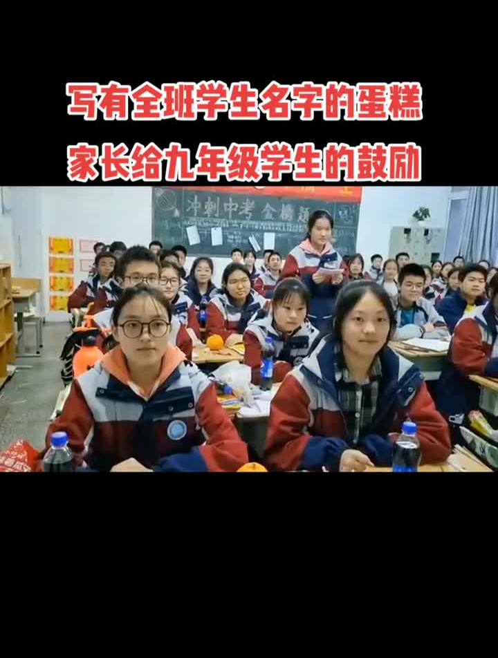 一位家长为了给初三毕业班的孩子们加油