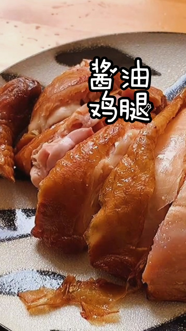酱油鸡腿,做法简单下饭下酒,好吃到连渣都不剩!