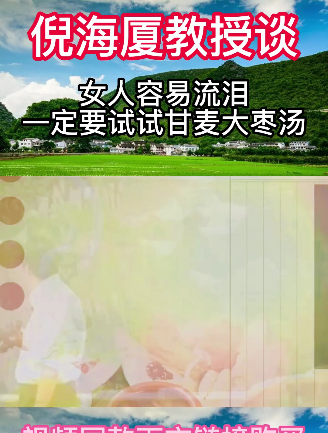 倪海厦:女人容易流泪,试试甘麦大枣汤,效果非常好!