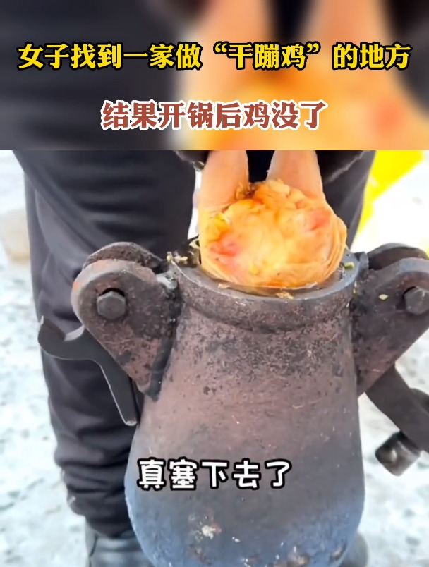 女子找到一家做“干蹦鸡”的地方,结果开锅后鸡没了