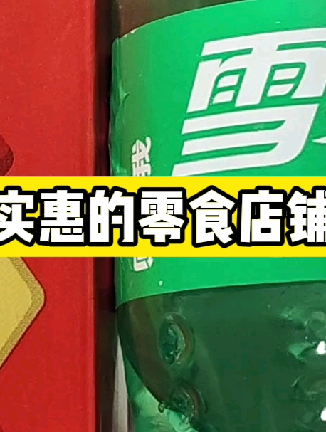推荐平价实惠的酸梅汤和雪碧饮品