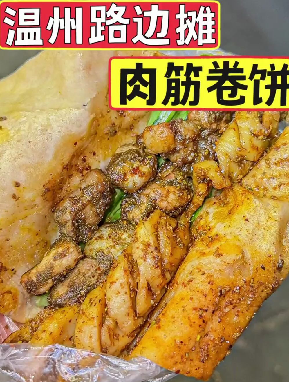 温州街头偶遇肉筋卷饼!皮薄肉厚香的冒油