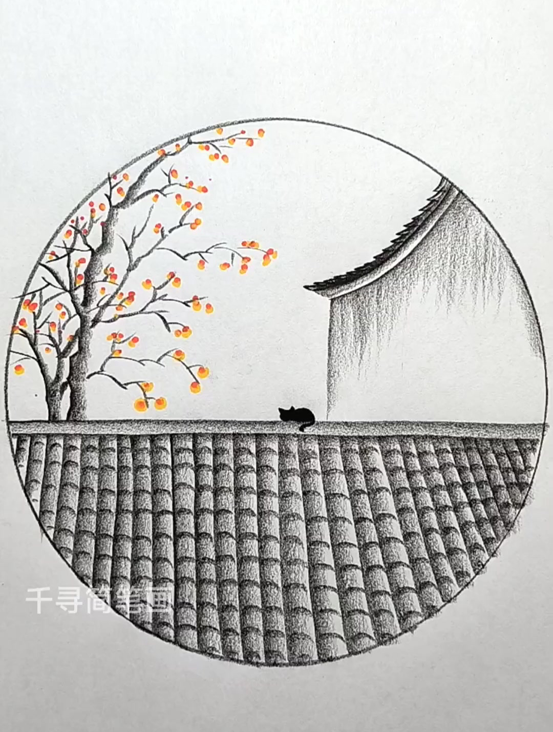 简单画个家乡小风景和家乡的柿子树
