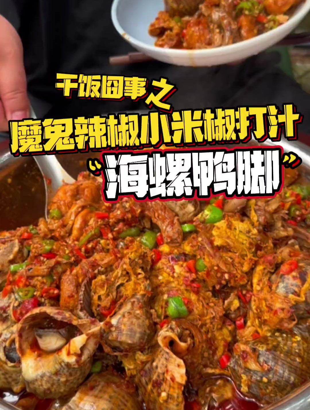 魔鬼辣椒小米椒打汁 海螺鸭脚煲 配菜把汤都吸了 一口一个爆汁啊