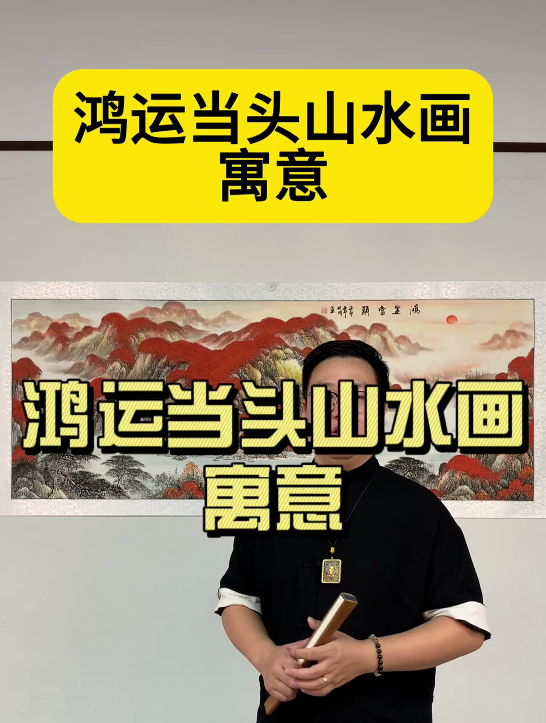 鸿运当头山水画寓意