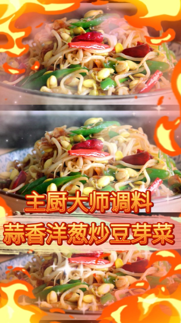 主厨大师小龙虾调料蒜香洋葱炒豆芽菜