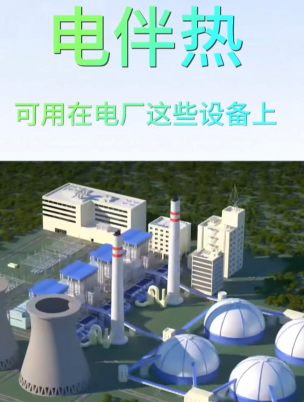 电厂机组汽机、电厂化学区域内的管道、罐体都可用电伴热保温