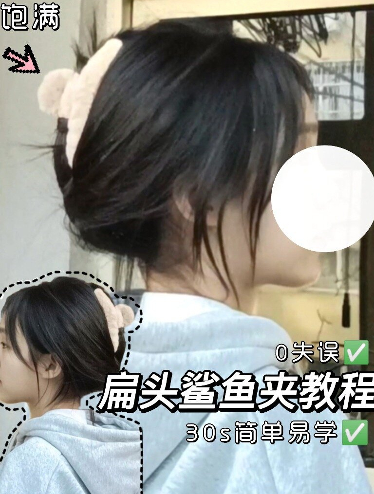 扁头鲨鱼夹,手残党快码住～