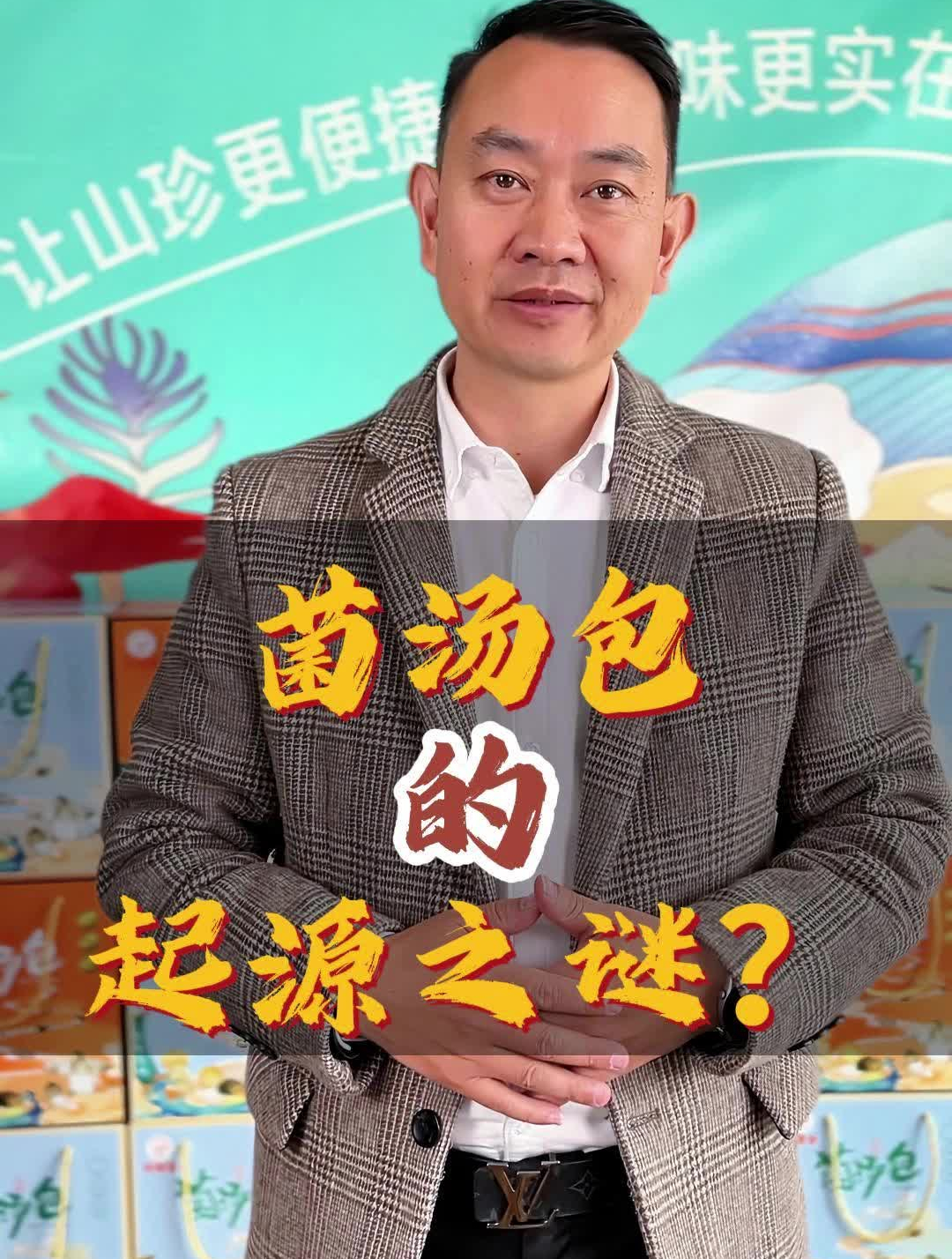 菌汤包知识科普 菌汤包的起源之谜