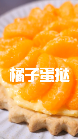 超大蛋挞,橘子蛋挞,一吃就会爱上酸酸甜甜的停不下来