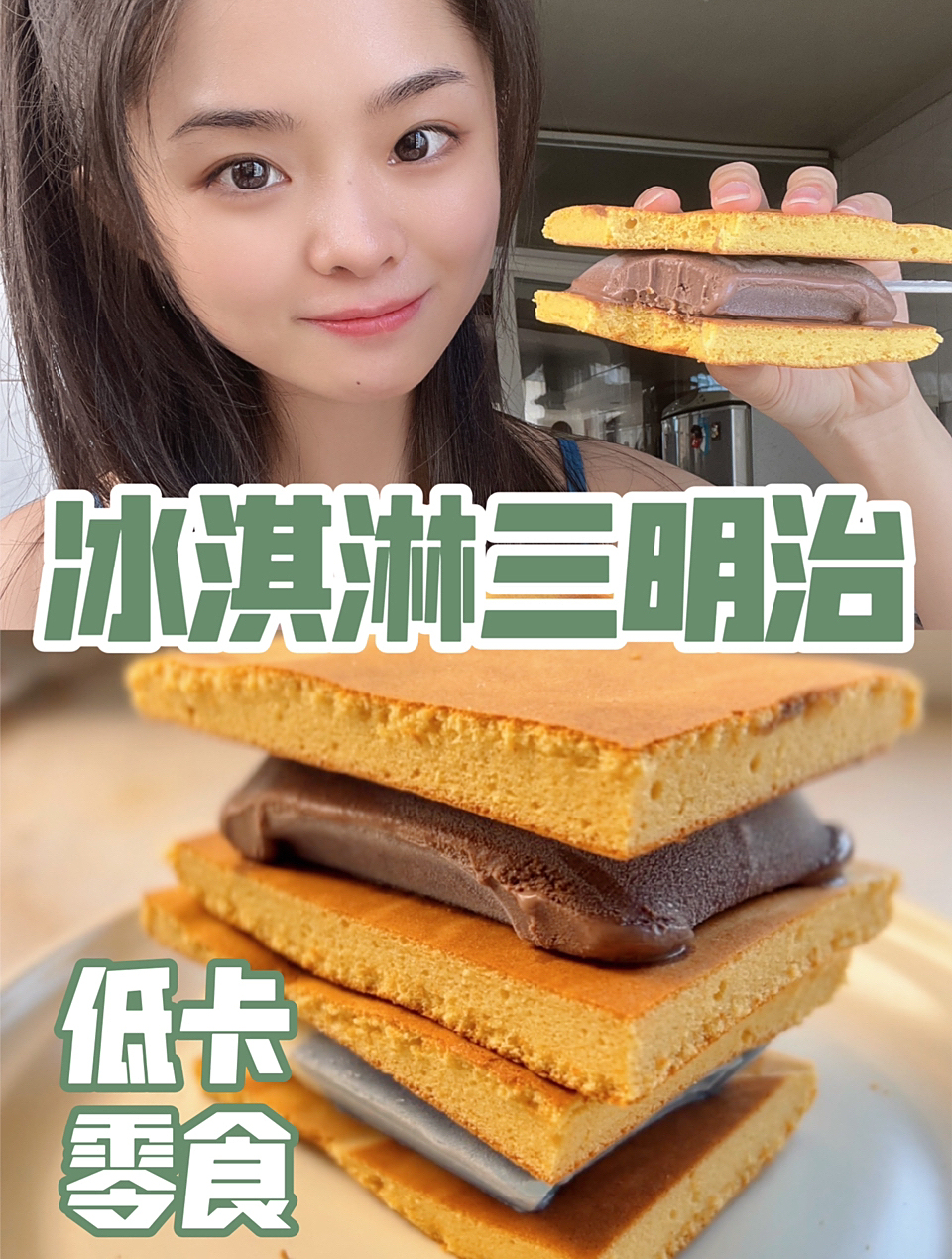 春日限定冰淇淋三明治|减脂人的快乐来了