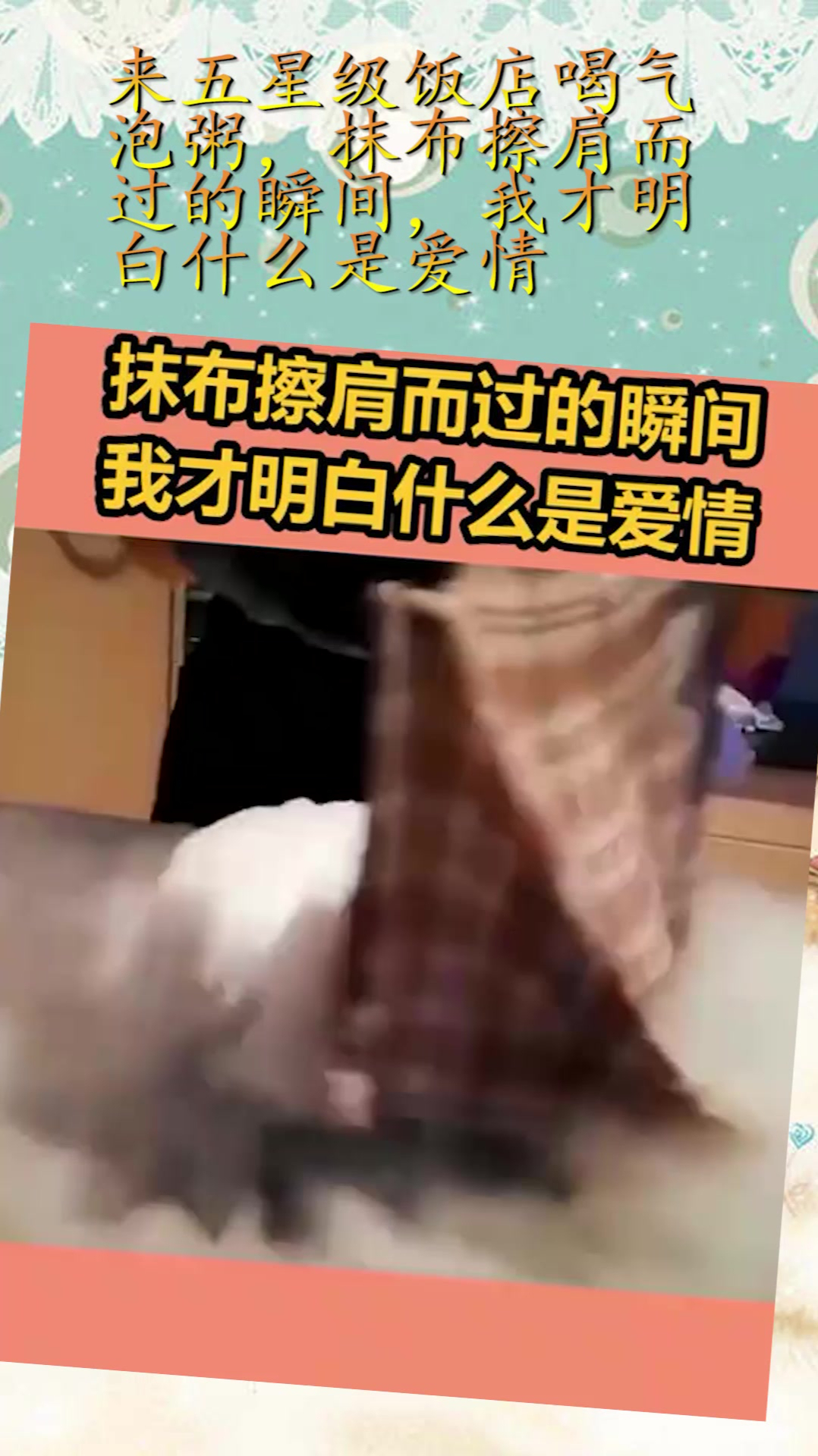 来五星级饭店喝气泡粥,抹布擦肩而过的瞬间,我才明白什么是爱情