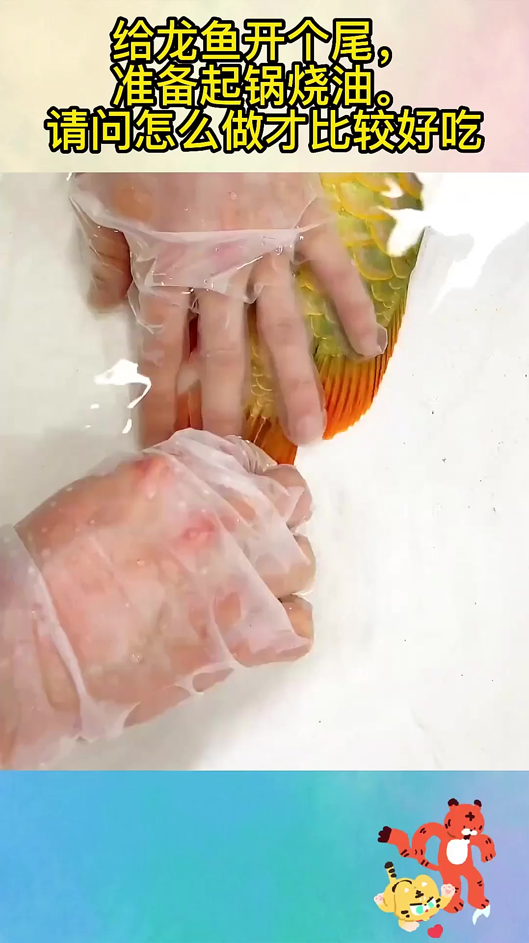 给龙鱼开个尾,准备起锅烧油。请问怎么做才比较好吃