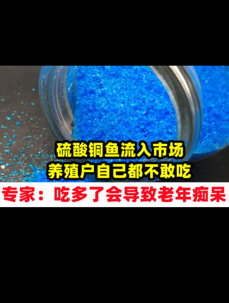 硫酸铜鱼流入市场,渔民自己都不敢吃,专家:有老年痴呆的风险
