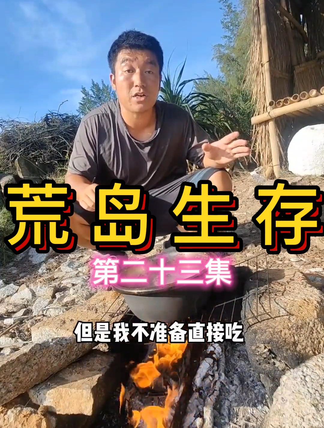 使用技法熬制椰油,在荒岛上有了油,吃上了油炸丸子