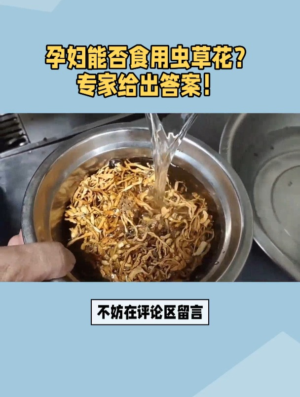 孕妇能否食用虫草花?专家给出答案!