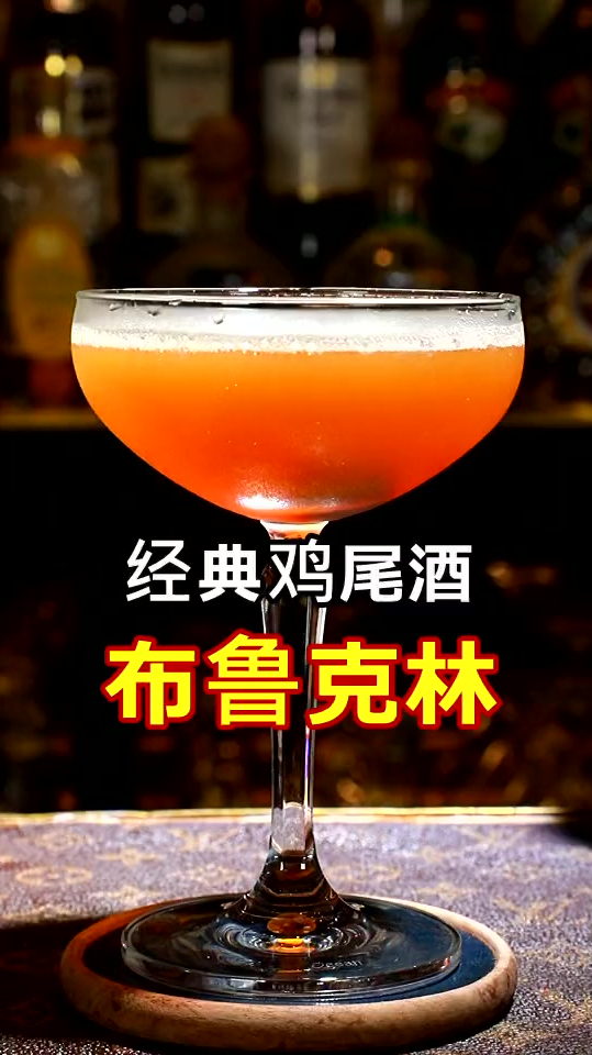 经典鸡尾酒:布鲁克林