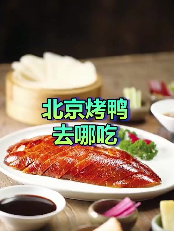 北京烤鸭去哪吃最正宗
