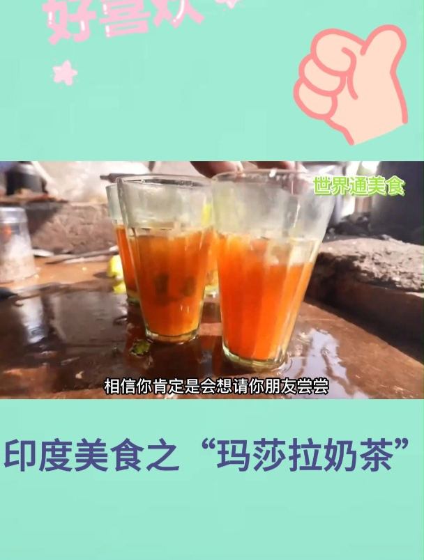 印度美食之“玛莎拉奶茶”4