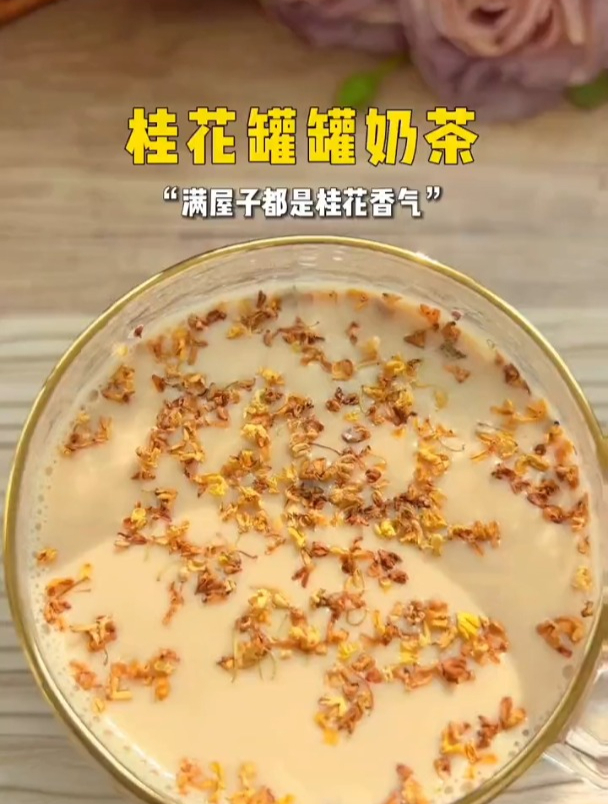 外面十几块钱一杯的桂花奶茶,在家里也可以做了