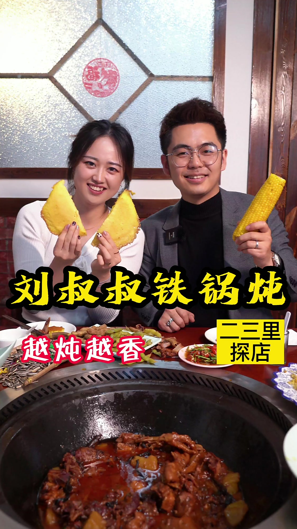 公主岭二三里探店刘叔叔铁锅炖